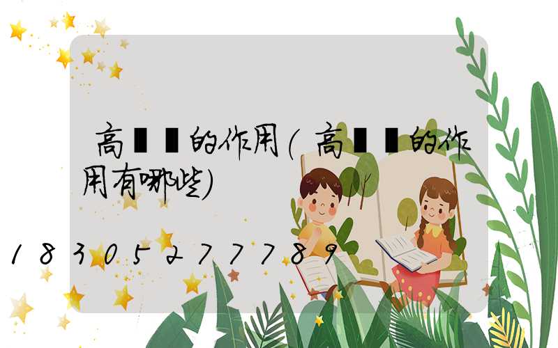 高桿燈的作用(高桿燈的作用有哪些)