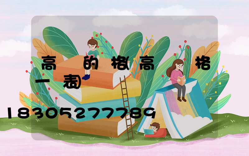 高桿燈的價格(高桿燈價格一覽表)