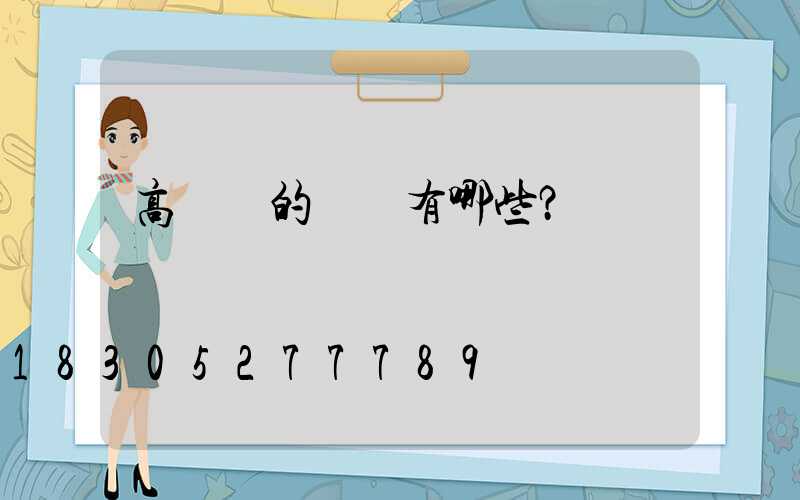 高桿燈的優勢有哪些？