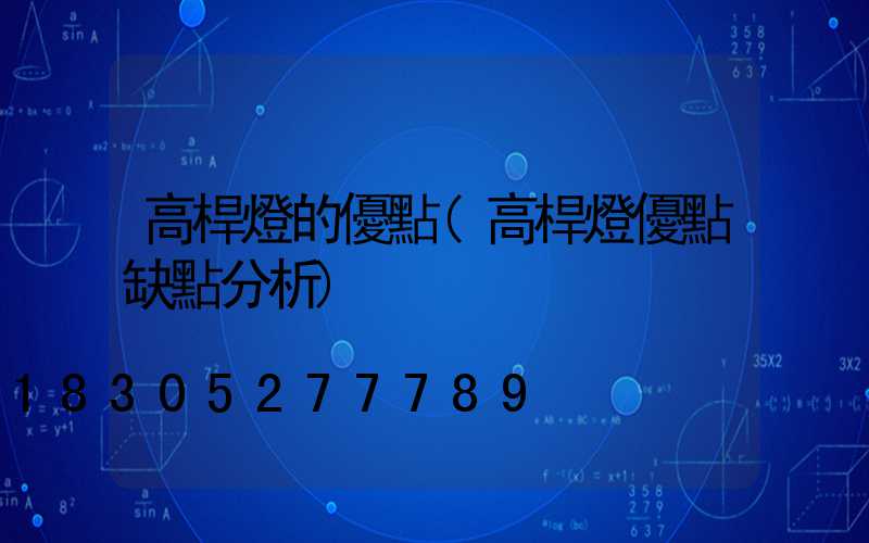 高桿燈的優點(高桿燈優點缺點分析)