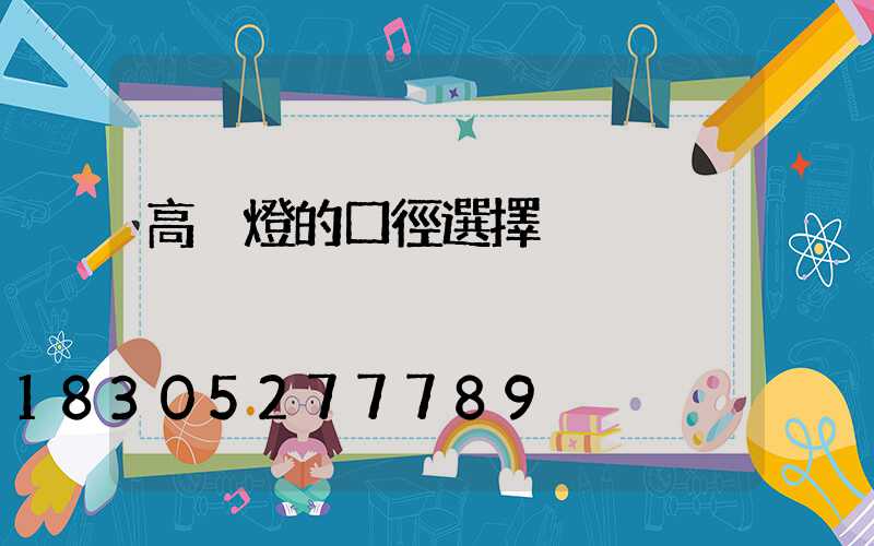 高桿燈的口徑選擇