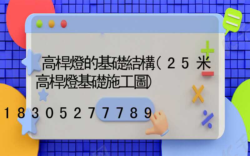 高桿燈的基礎結構(25米高桿燈基礎施工圖)