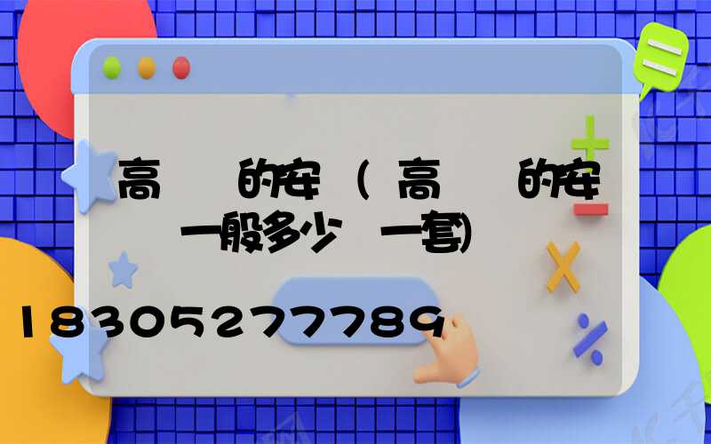 高桿燈的安裝(高桿燈的安裝費一般多少錢一套)