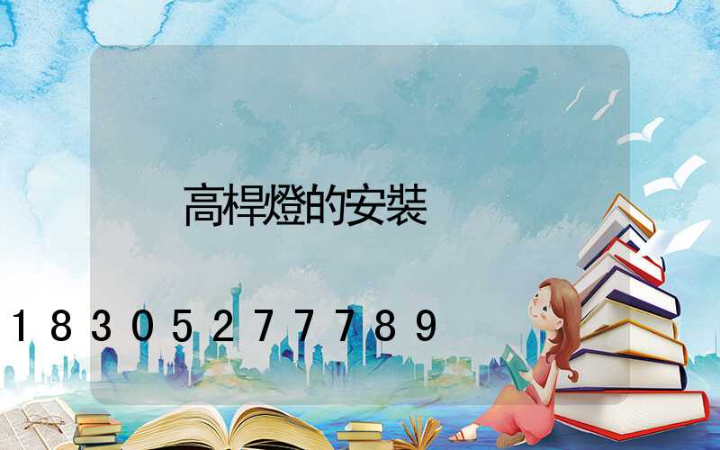 高桿燈的安裝