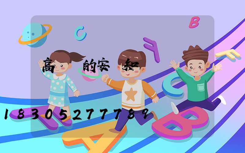 高桿燈的安裝知識