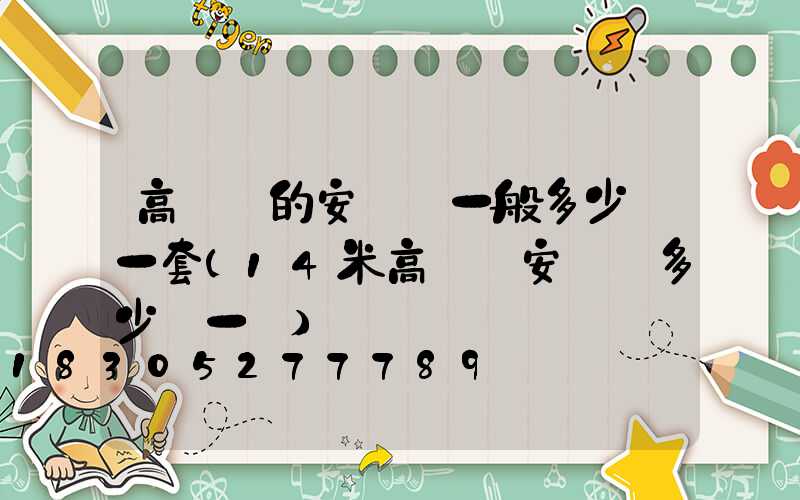 高桿燈的安裝費一般多少錢一套(14米高桿燈安裝費多少錢一個)