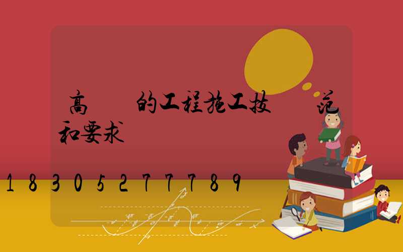 高桿燈的工程施工技術規范和要求