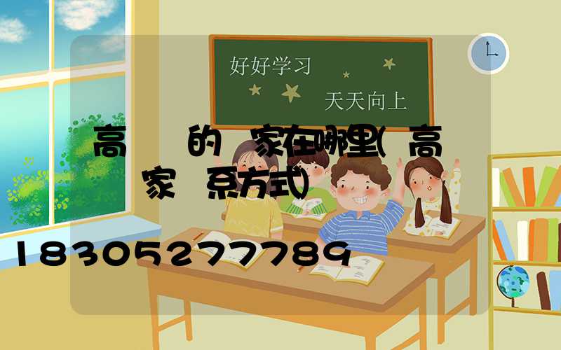 高桿燈的廠家在哪里(高桿燈廠家聯系方式)