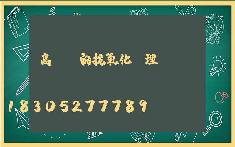 高桿燈的抗氧化處理-