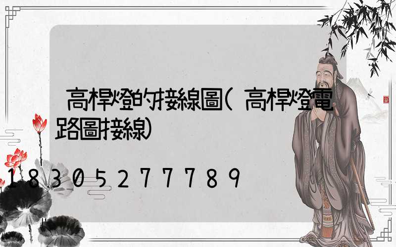 高桿燈的接線圖(高桿燈電路圖接線)
