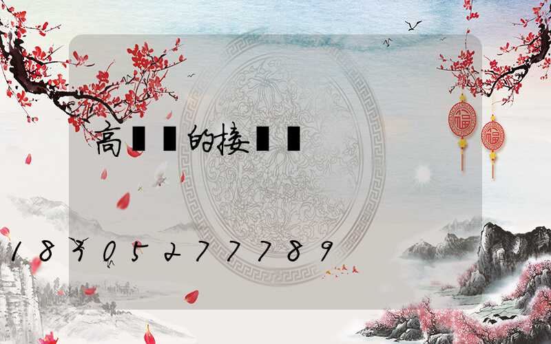 高桿燈的接線圖