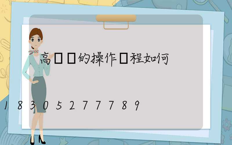 高桿燈的操作規程如何