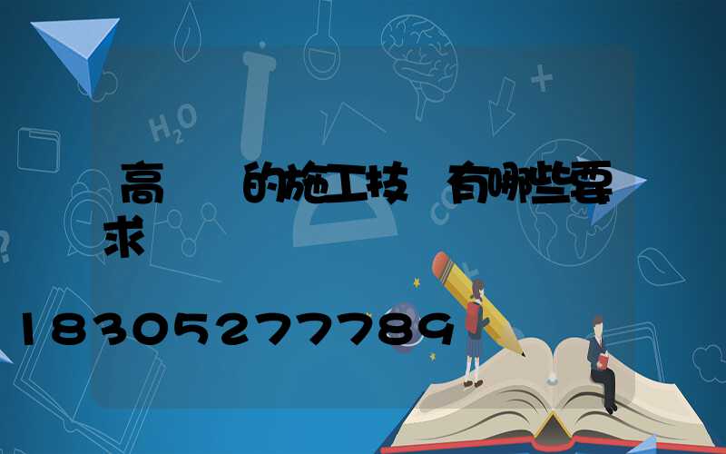 高桿燈的施工技術有哪些要求
