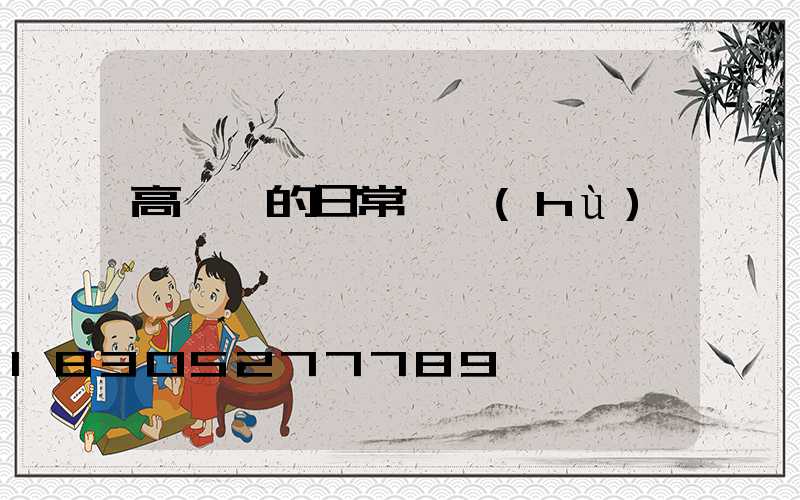 高桿燈的日常維護(hù)