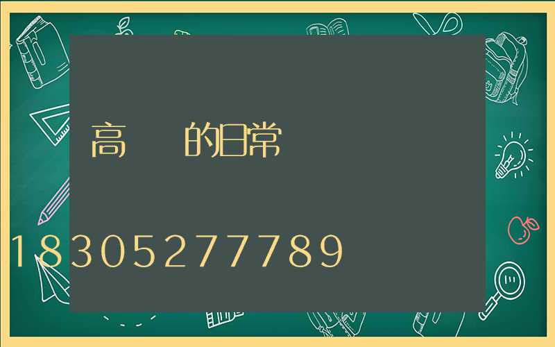 高桿燈的日常維護