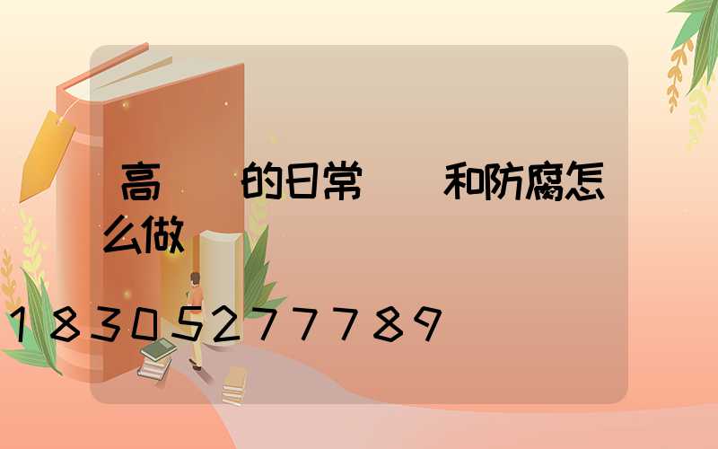 高桿燈的日常維護和防腐怎么做