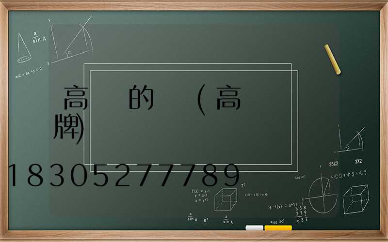 高桿燈的標識(高桿燈標識牌)