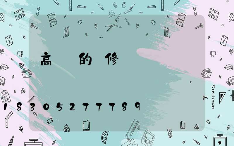 高桿燈的檢修與維護