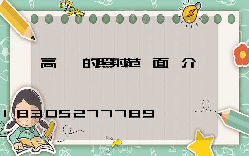 高桿燈的照射范圍面積介紹