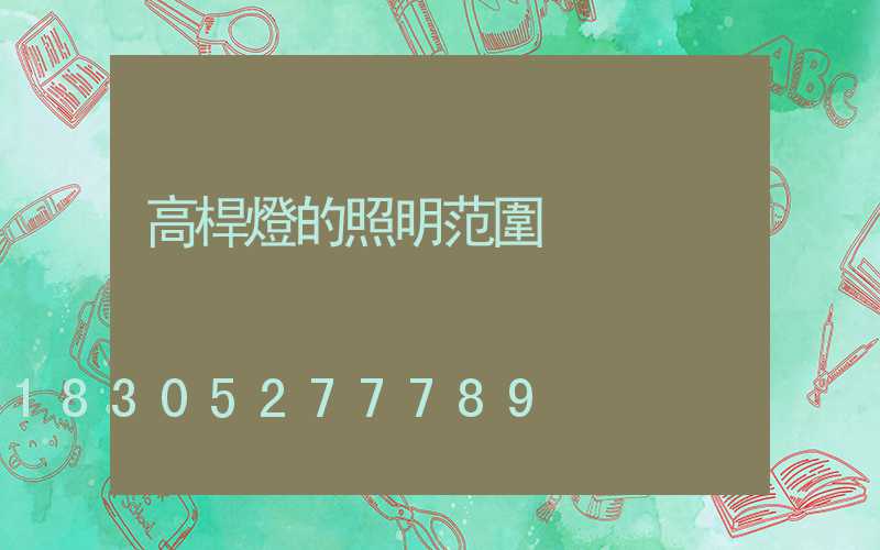 高桿燈的照明范圍