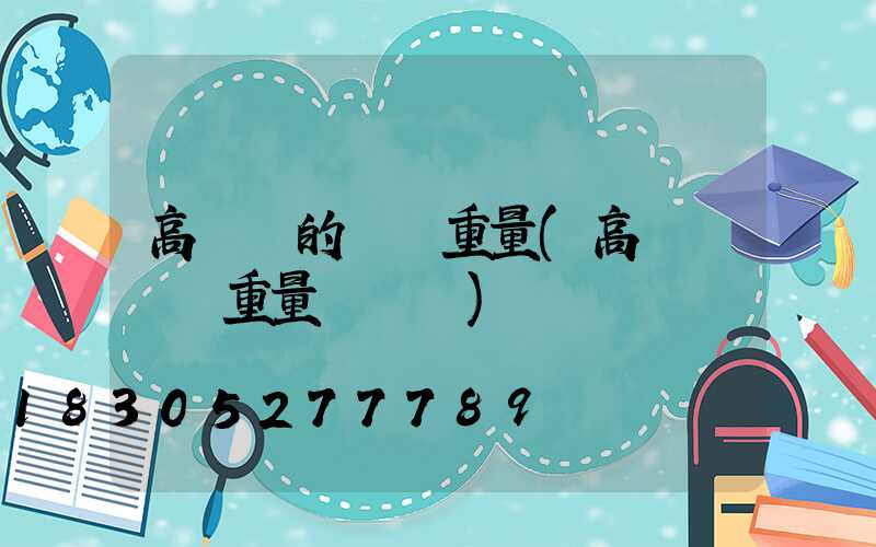 高桿燈的燈桿重量(高桿燈燈桿重量與參數)