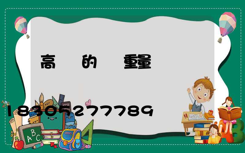 高桿燈的燈桿重量
