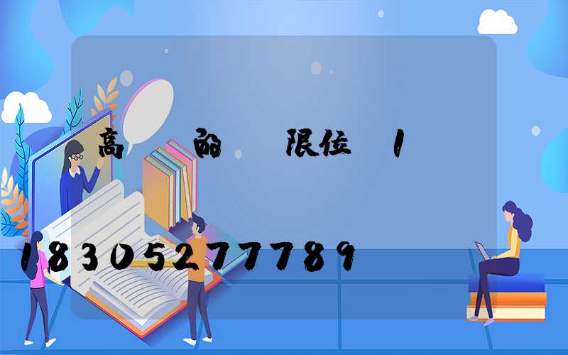 高桿燈的燈盤限位_1