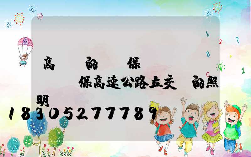 高桿燈的維護保養(yǎng)確保高速公路立交橋的照明