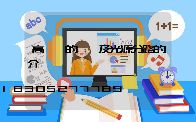 高桿燈的線纜及光源分路的介紹