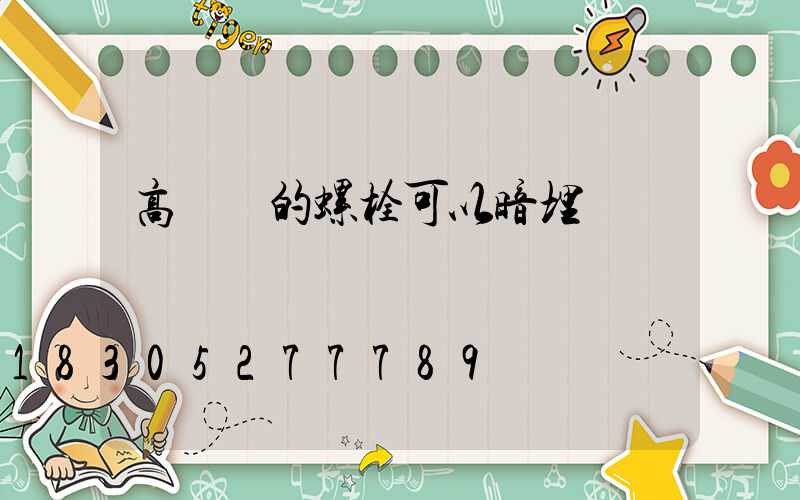 高桿燈的螺栓可以暗埋嗎