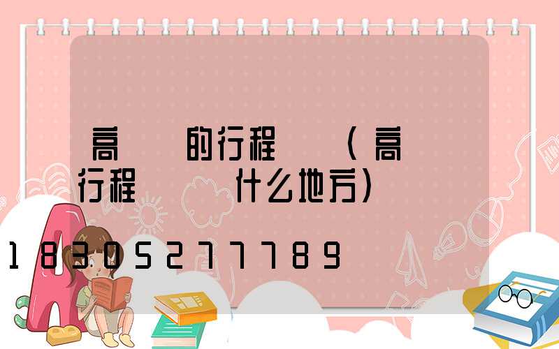 高桿燈的行程開關(高桿燈行程開關裝什么地方)