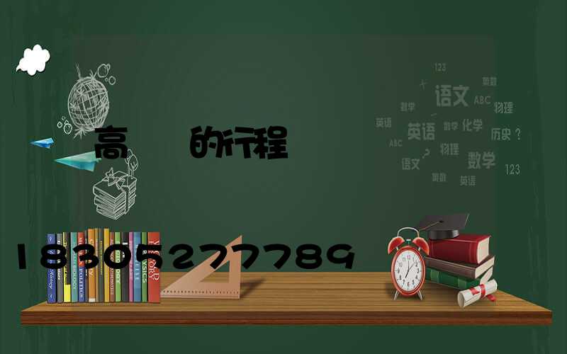 高桿燈的行程開關