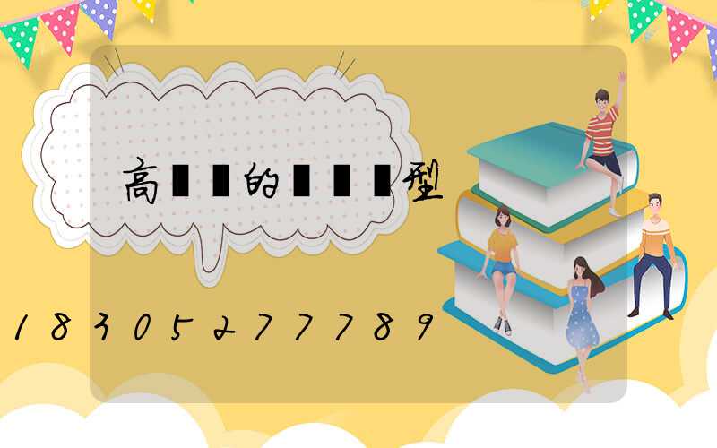 高桿燈的設計選型