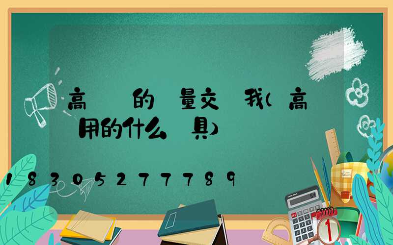 高桿燈的質量交給我(高桿燈用的什么燈具)