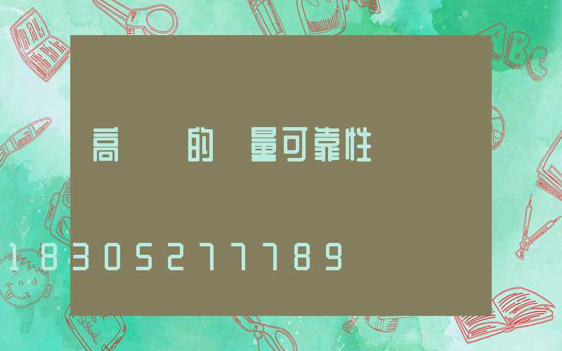 高桿燈的質量可靠性