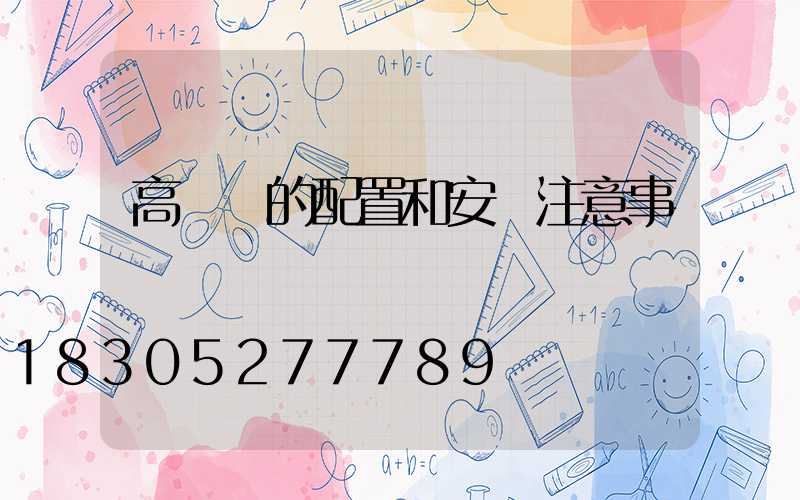 高桿燈的配置和安裝注意事項
