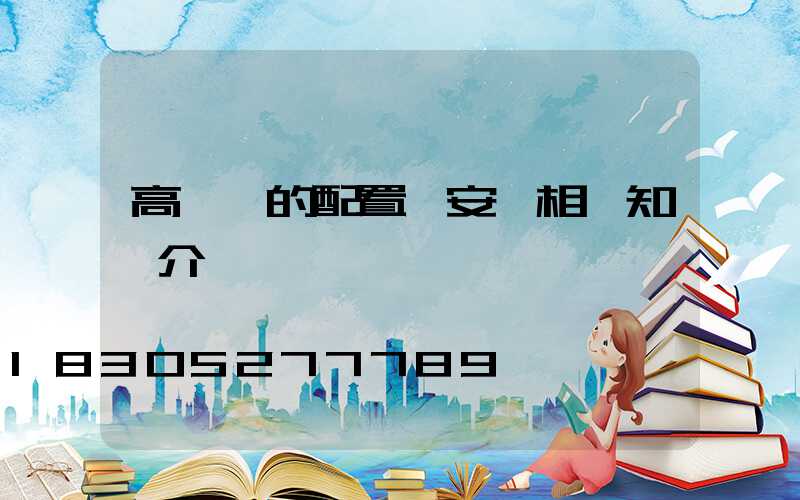 高桿燈的配置與安裝相關知識介紹