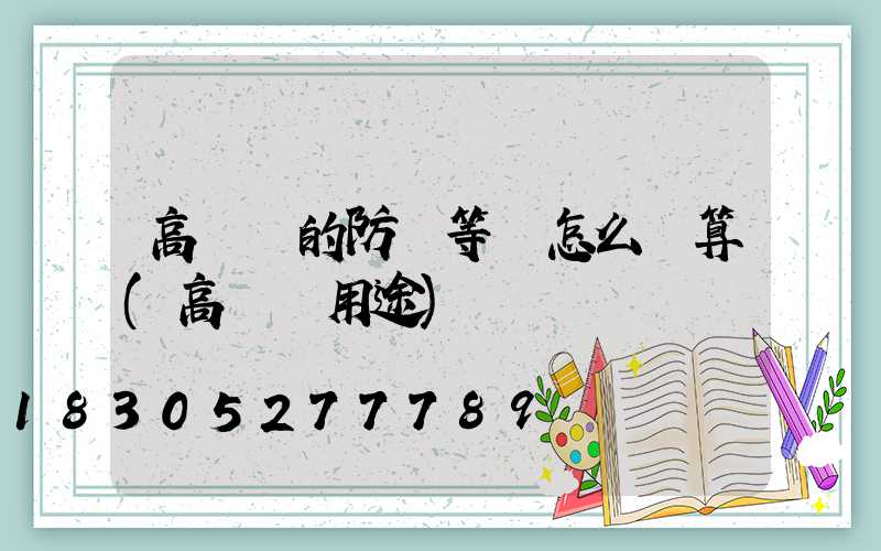 高桿燈的防風等級怎么計算(高桿燈用途)