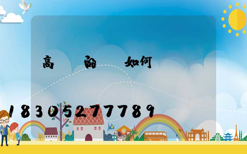 高桿燈的電纜如何鋪設