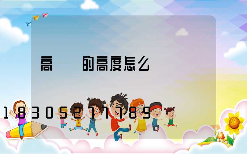 高桿燈的高度怎么確認