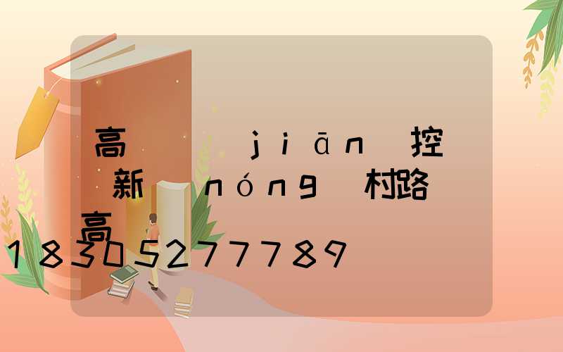 高桿燈監(jiān)控桿(新農(nóng)村路燈桿高桿燈)