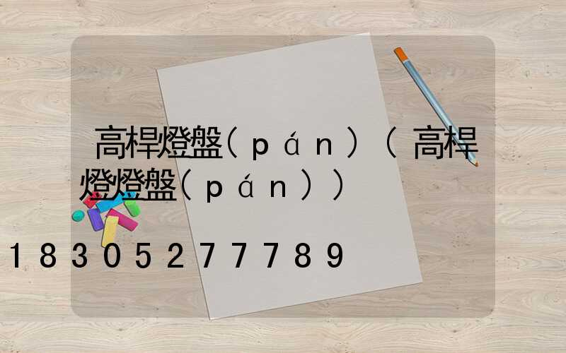 高桿燈盤(pán)(高桿燈燈盤(pán))