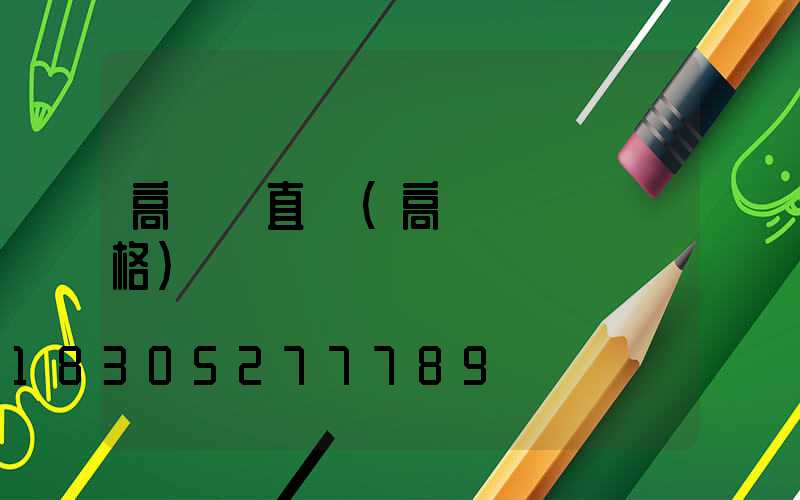 高桿燈直徑(高桿燈燈桿規格)