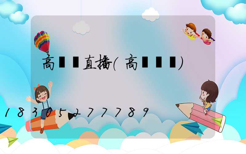 高桿燈直播(高桿燈桿)