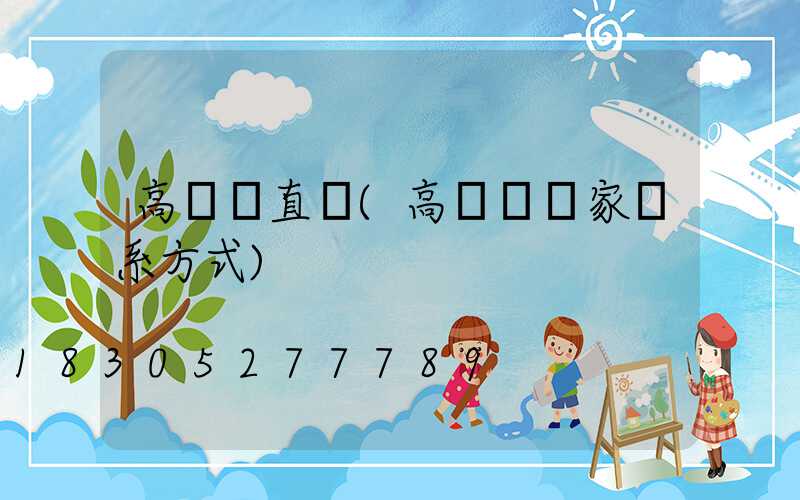 高桿燈直營(高桿燈廠家聯系方式)