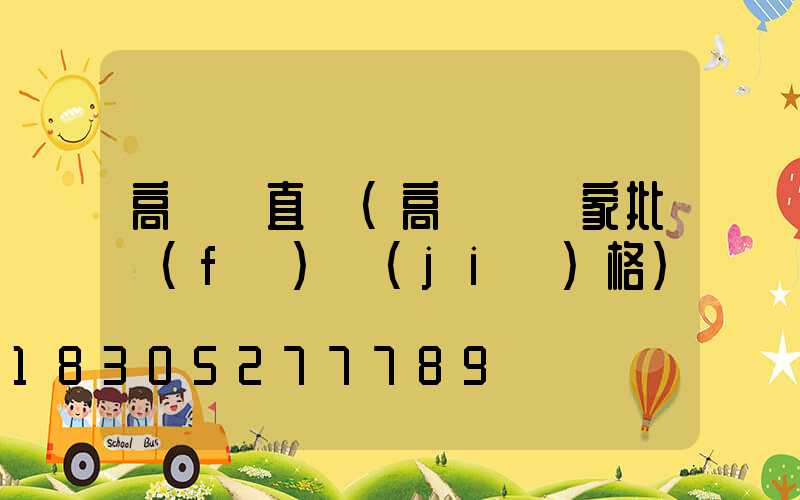 高桿燈直銷(高桿燈廠家批發(fā)價(jià)格)