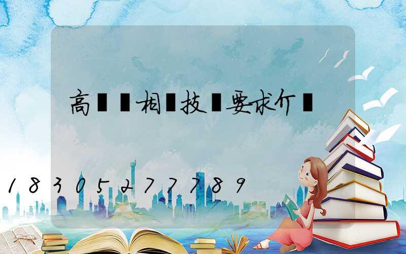 高桿燈相關技術要求介紹