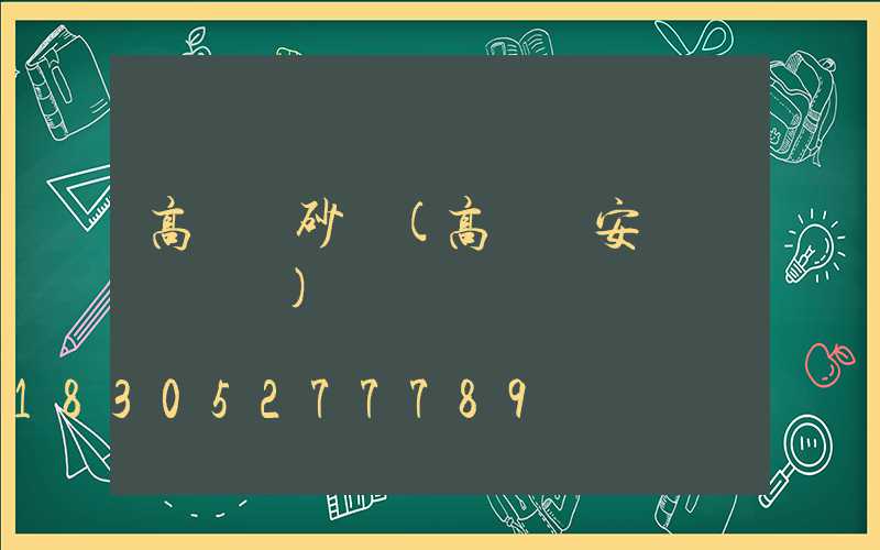 高桿燈砂輪(高桿燈安裝細節視頻)