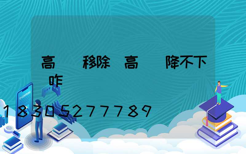 高桿燈移除(高桿燈降不下來咋辦)