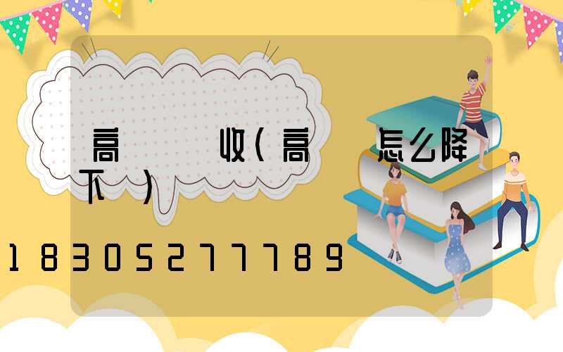 高桿燈稅收(高桿燈怎么降下來)